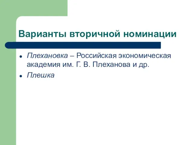 Варианты вторичной номинации Плехановка – Российская экономическая академия им. Г. В. Плеханова и др. Плешка