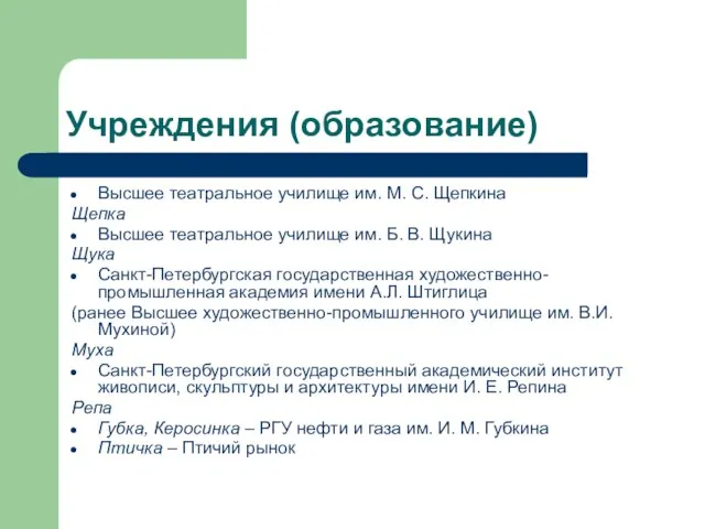 Учреждения (образование) Высшее театральное училище им. М. С. Щепкина Щепка Высшее театральное