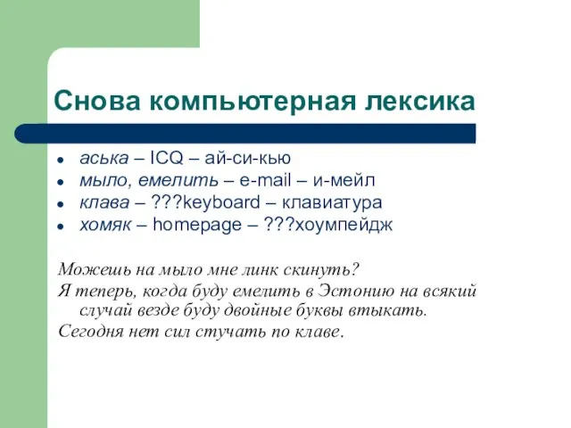 Снова компьютерная лексика аська – ICQ – ай-си-кью мыло, емелить – e-mail