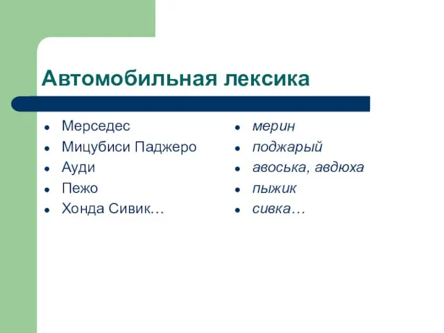 Автомобильная лексика Мерседес Мицубиси Паджеро Ауди Пежо Хонда Сивик… мерин поджарый авоська, авдюха пыжик сивка…