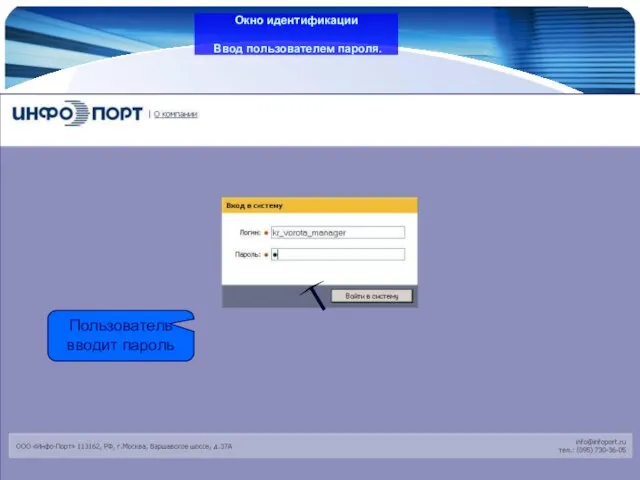 www.Infoport.ru Окно идентификации Ввод пользователем пароля. Пользователь вводит пароль
