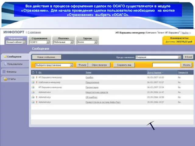 www.Infoport.ru Все действия в процессе оформления сделок по ОСАГО существляются в модуле