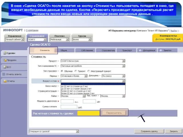 www.Infoport.ru В окне «Сделка ОСАГО» после нажатия на кнопку «Стоимость» пользователь попадает