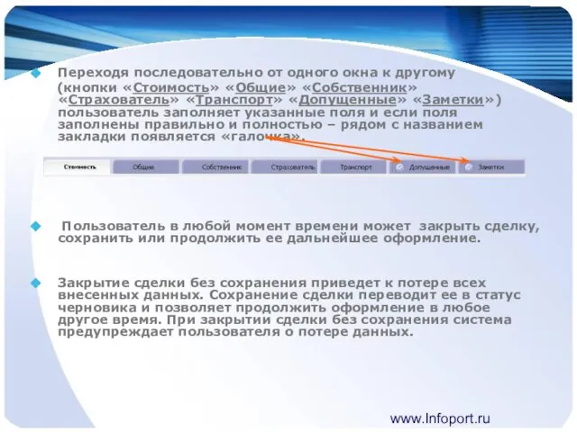 www.Infoport.ru Переходя последовательно от одного окна к другому (кнопки «Стоимость» «Общие» «Собственник»