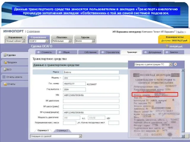 www.Infoport.ru Данные транспортного средства заносятся пользователем в закладке «Транспорт» аналогично процедуре заполнения