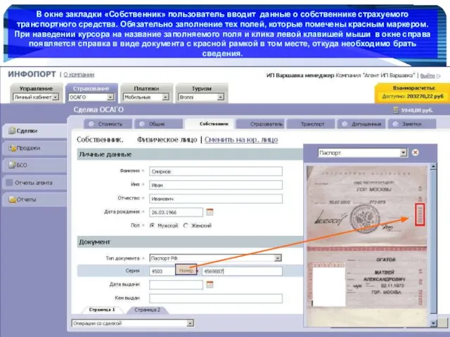 www.Infoport.ru В окне закладки «Собственник» пользователь вводит данные о собственнике страхуемого транспортного