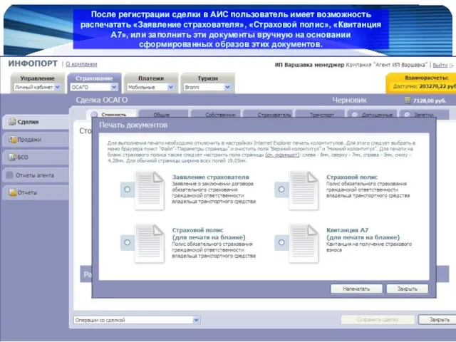 www.Infoport.ru После регистрации сделки в АИС пользователь имеет возможность распечатать «Заявление страхователя»,