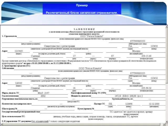 www.Infoport.ru Пример Распечатанный бланк заявления страхователя.