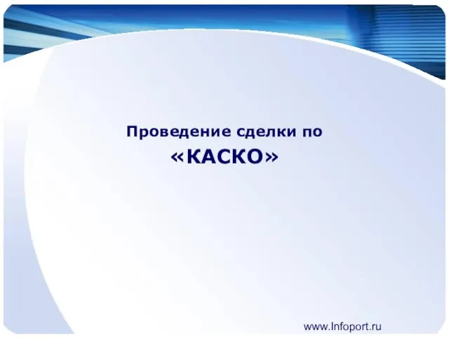 www.Infoport.ru Проведение сделки по «КАСКО»