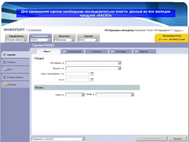 www.Infoport.ru Для проведения сделки необходимо последовательно внести данные во все закладки продукта «КАСКО»