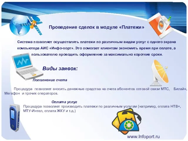 www.Infoport.ru Проведение сделок в модуле «Платежи» Система позволяет осуществлять платежи по различным