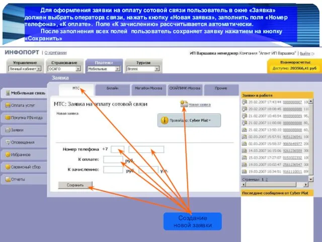 www.Infoport.ru Создание новой заявки Для оформления заявки на оплату сотовой связи пользователь