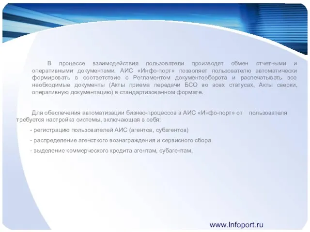 www.Infoport.ru В процессе взаимодействия пользователи производят обмен отчетными и оперативными документами. АИС