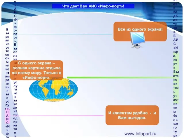 www.Infoport.ru Ваше предприятие и сотрудники не тратят время на оплату телефонии и