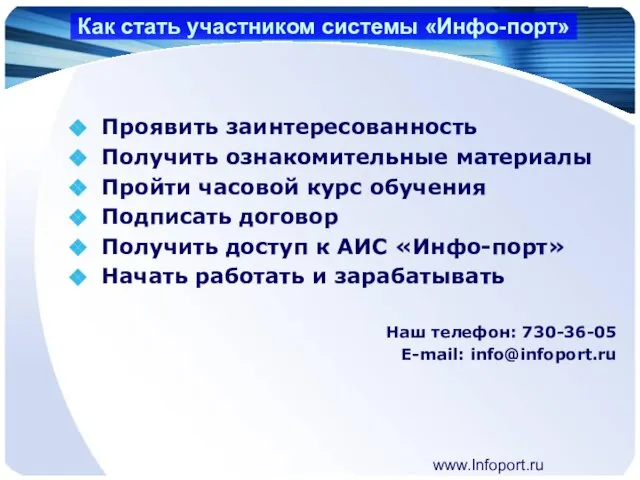 www.Infoport.ru Как стать участником системы «Инфо-порт» Проявить заинтересованность Получить ознакомительные материалы Пройти