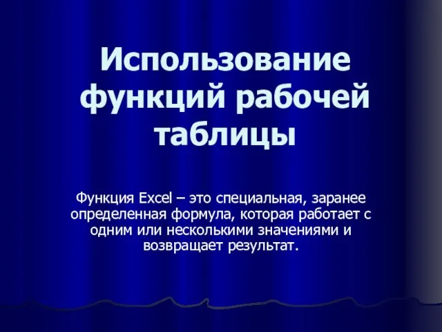 Использование функций рабочей таблицы Функция Excel – это специальная, заранее определенная формула,