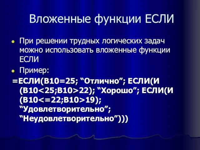 Вложенные функции ЕСЛИ При решении трудных логических задач можно использовать вложенные функции