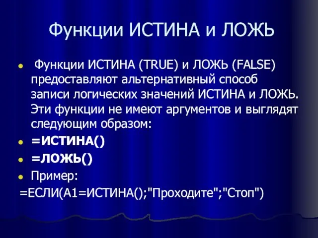 Функции ИСТИНА и ЛОЖЬ Функции ИСТИНА (TRUE) и ЛОЖЬ (FALSE) предоставляют альтернативный