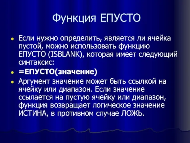 Функция ЕПУСТО Если нужно определить, является ли ячейка пустой, можно использовать функцию