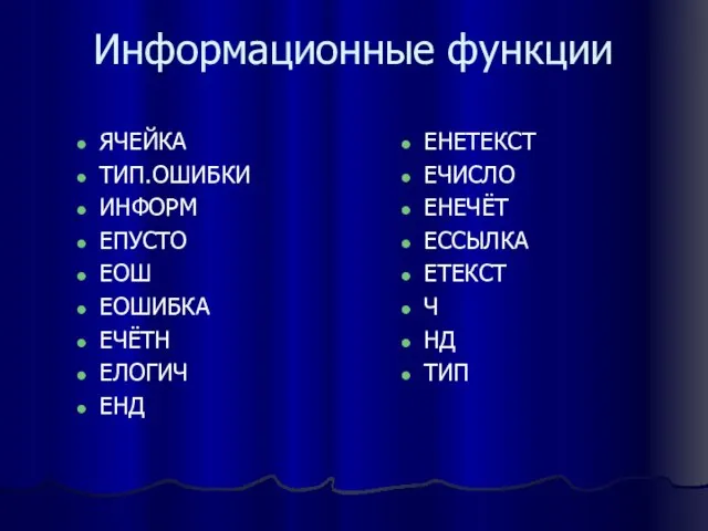 Информационные функции ЯЧЕЙКА ТИП.ОШИБКИ ИНФОРМ ЕПУСТО ЕОШ ЕОШИБКА ЕЧЁТН ЕЛОГИЧ ЕНД ЕНЕТЕКСТ