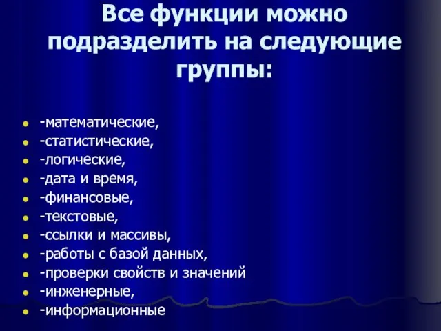 Все функции можно подразделить на следующие группы: -математические, -статистические, -логические, -дата и