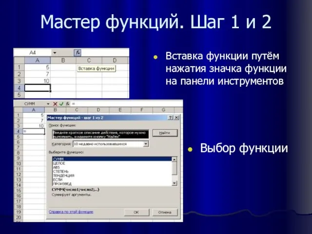 Мастер функций. Шаг 1 и 2 Вставка функции путём нажатия значка функции