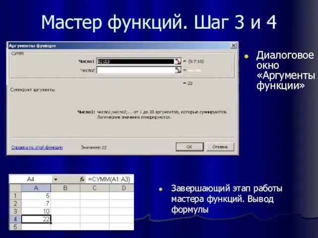 Мастер функций. Шаг 3 и 4 Диалоговое окно «Аргументы функции» Завершающий этап