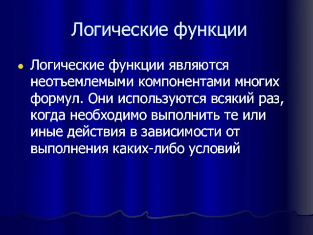 Логические функции Логические функции являются неотъемлемыми компонентами многих формул. Они используются всякий