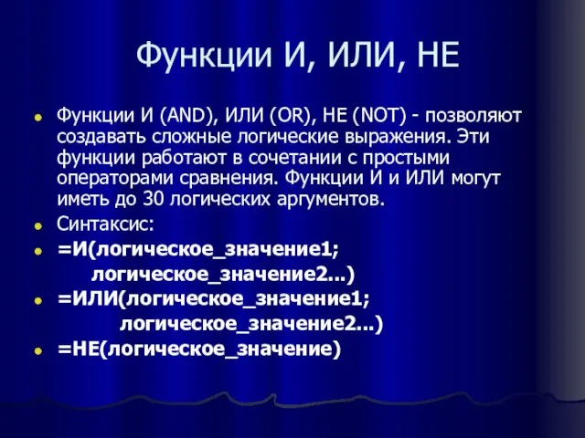 Функции И, ИЛИ, НЕ Функции И (AND), ИЛИ (OR), НЕ (NOT) -