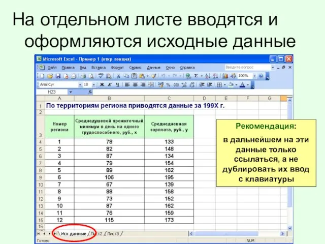 На отдельном листе вводятся и оформляются исходные данные Рекомендация: в дальнейшем на