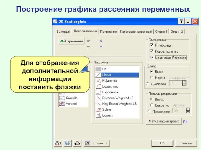 Построение графика рассеяния переменных Для отображения дополнительной информации поставить флажки