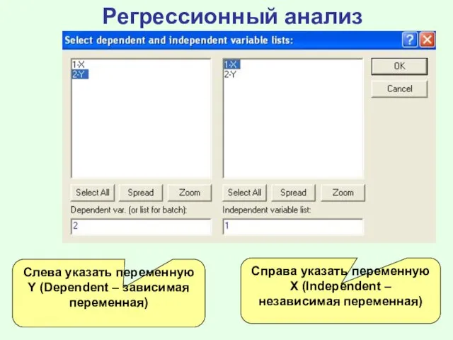 Регрессионный анализ Слева указать переменную Y (Dependent – зависимая переменная) Справа указать