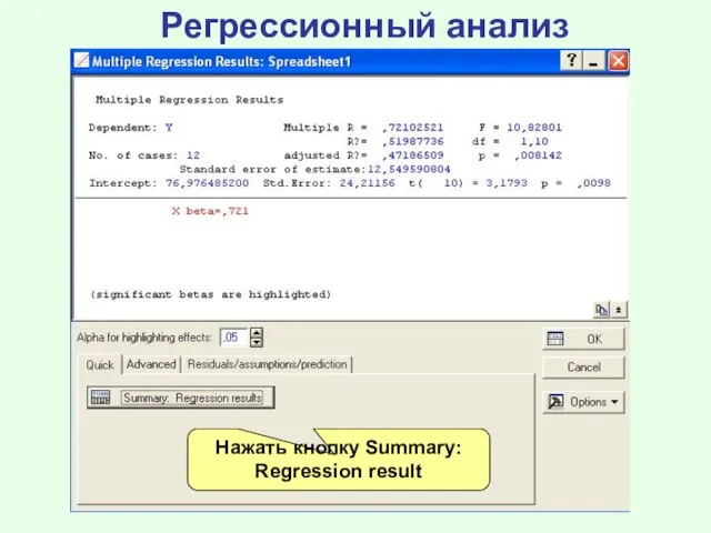 Регрессионный анализ Нажать кнопку Summary: Regression result