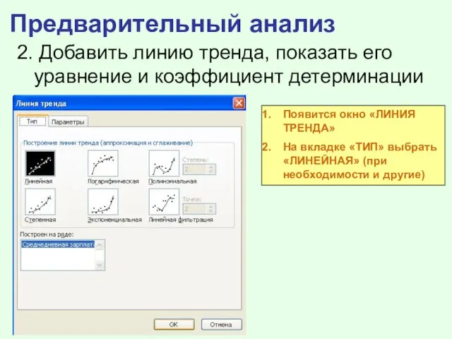 Предварительный анализ 2. Добавить линию тренда, показать его уравнение и коэффициент детерминации