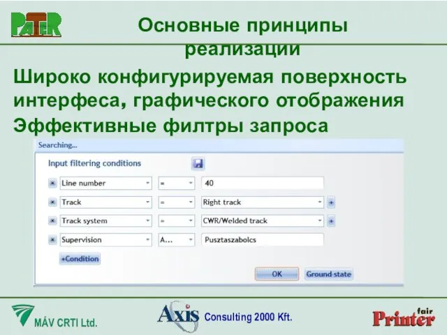 Широко конфигурируемая поверхность интерфеса, графического отображения Основные принципы реализации Эффективные филтры запроса