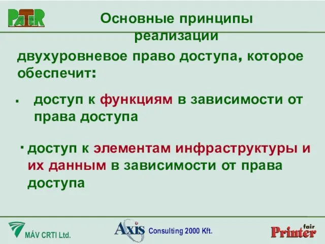 двухуровневое право доступа, которое обеспечит: ∙ Основные принципы реализации доступ к функциям