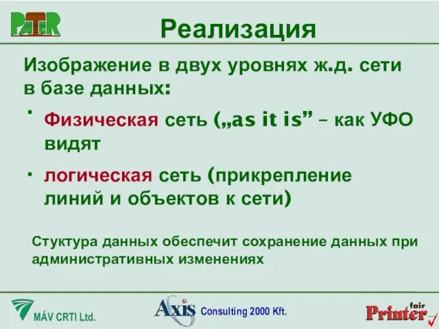 Изображение в двух уровнях ж.д. сети в базе данных: Реализация ∙ Физическая