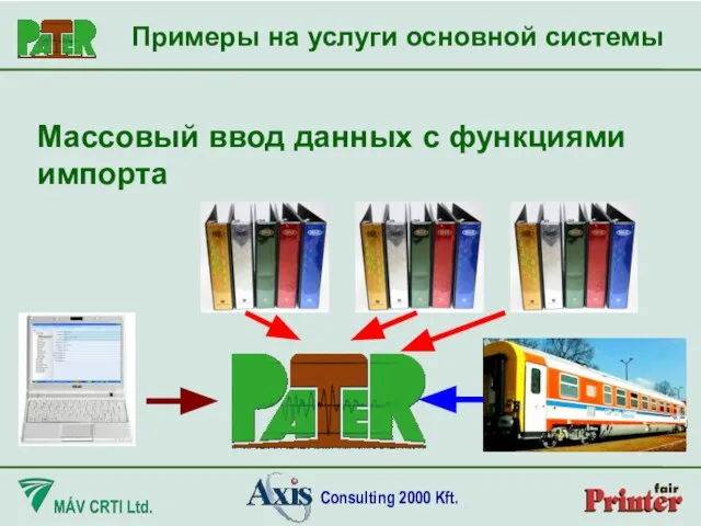 Массовый ввод данных с функциями импорта Примеры на услуги основной системы