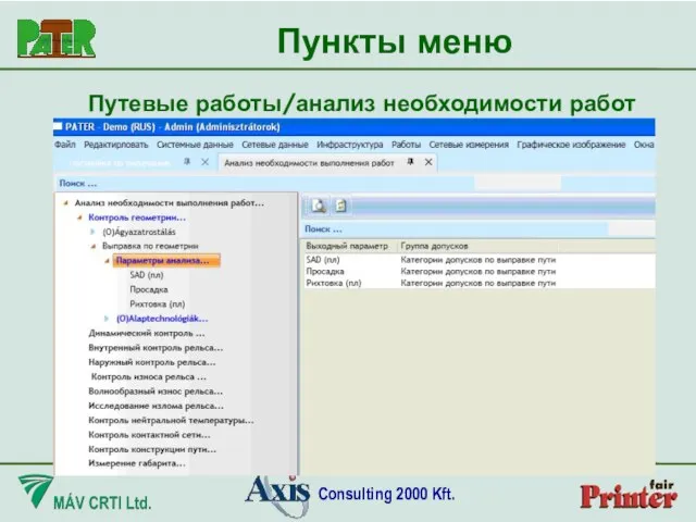 Пункты меню Путевые работы/анализ необходимости работ