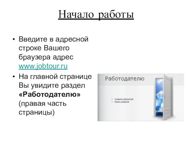 Начало работы Введите в адресной строке Вашего браузера адрес www.jobtour.ru На главной