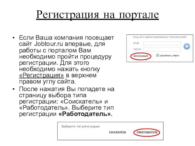 Регистрация на портале Если Ваша компания посещает сайт Jobtour.ru впервые, для работы