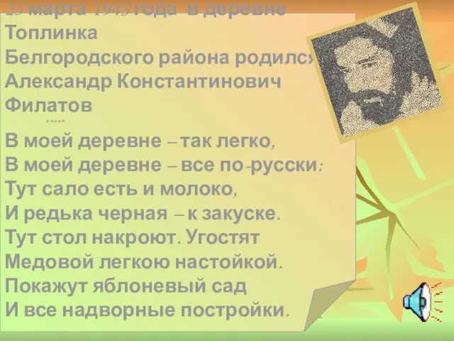 25 марта 1943 года в деревне Топлинка Белгородского района родился Александр Константинович