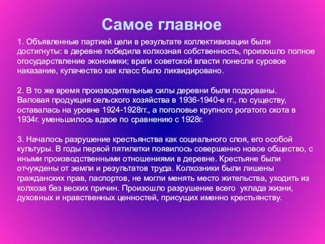 Самое главное 1. Объявленные партией цели в результате коллективизации были достигнуты: в