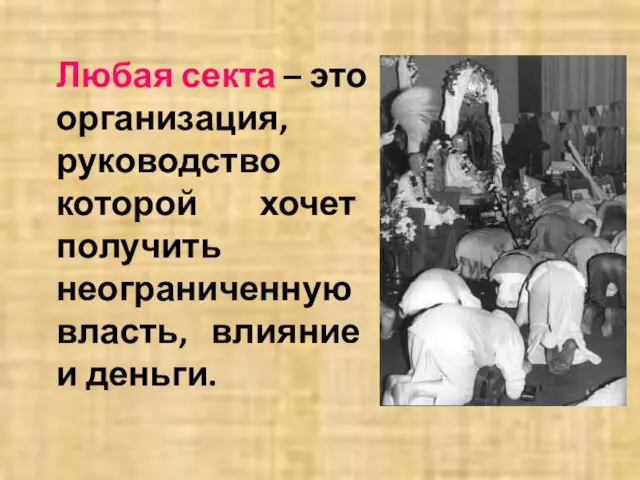 Любая секта – это организация, руководство которой хочет получить неограниченную власть, влияние и деньги.