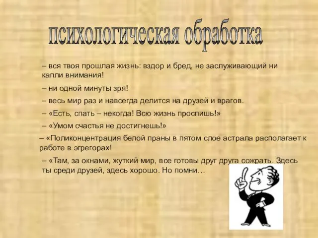 психологическая обработка – вся твоя прошлая жизнь: вздор и бред, не заслуживающий