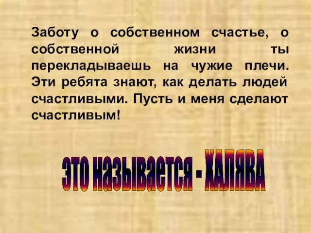 Заботу о собственном счастье, о собственной жизни ты перекладываешь на чужие плечи.