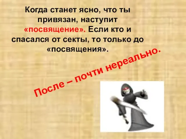 Когда станет ясно, что ты привязан, наступит «посвящение». Если кто и спасался