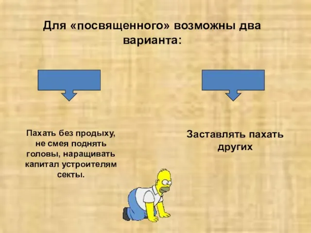 Для «посвященного» возможны два варианта: Пахать без продыху, не смея поднять головы,