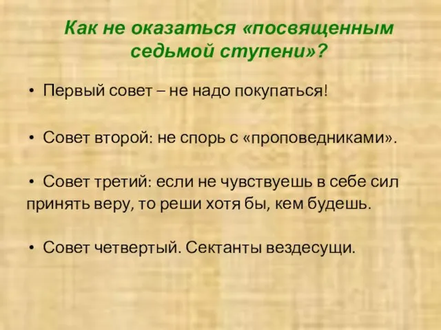 Как не оказаться «посвященным седьмой ступени»? Первый совет – не надо покупаться!