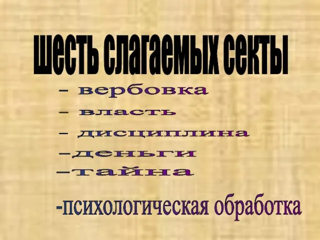 шесть слагаемых секты - вербовка - власть -тайна -деньги - дисциплина -психологическая обработка